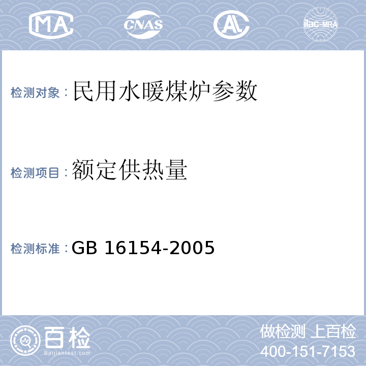 额定供热量 民用水暖煤炉通用技术条件 GB 16154-2005