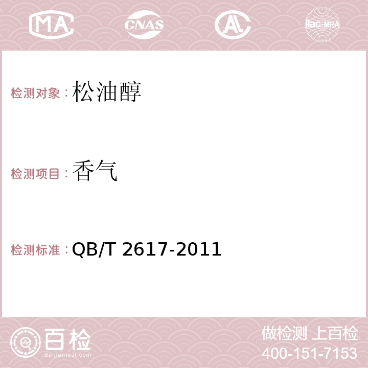 香气 松油醇 QB/T 2617-2011