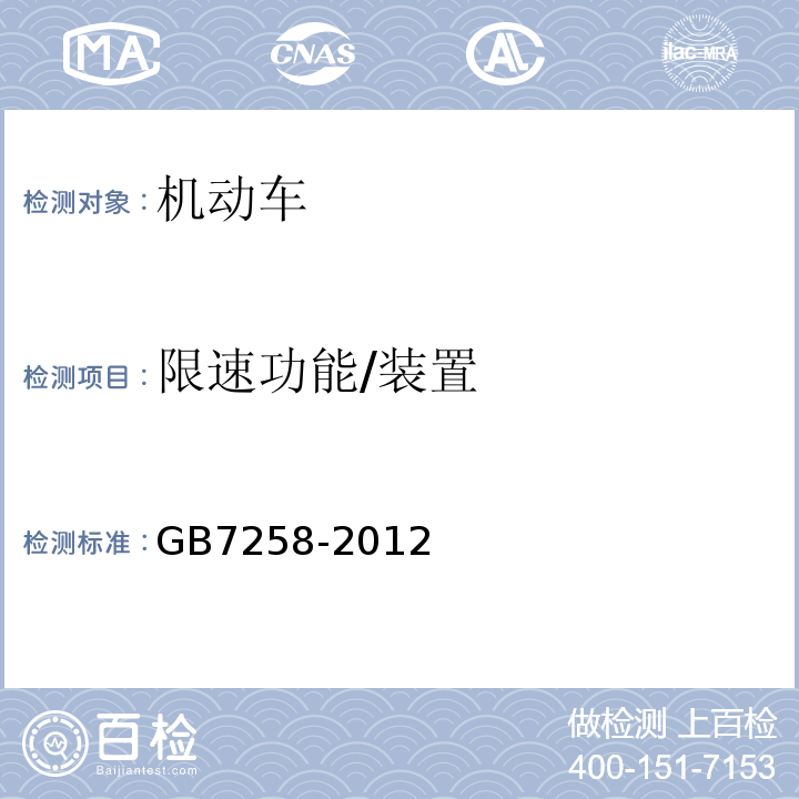 限速功能/装置 GB 7258-2012 机动车运行安全技术条件