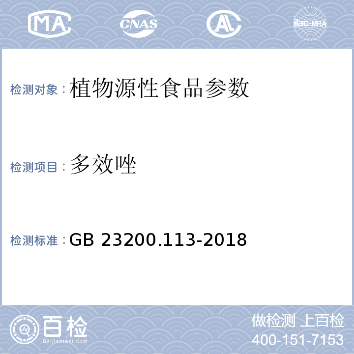 多效唑 食品安全國家標準 植物性食品中208種農(nóng)藥及其代謝物殘留量的測定 氣相色譜-質(zhì)譜聯(lián)用法 GB 23200.113-2018