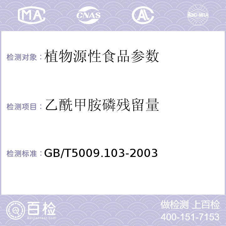 乙酰甲胺磷残留量 GB/T 5009.103-2003 植物性食品中甲胺磷和乙酰甲胺磷农药残留量的测定