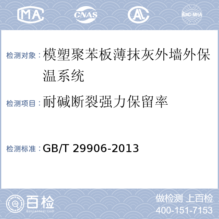 耐碱断裂强力保留率 模塑聚苯板薄抹灰外墙外保温系统材料 GB/T 29906-2013（附录C）