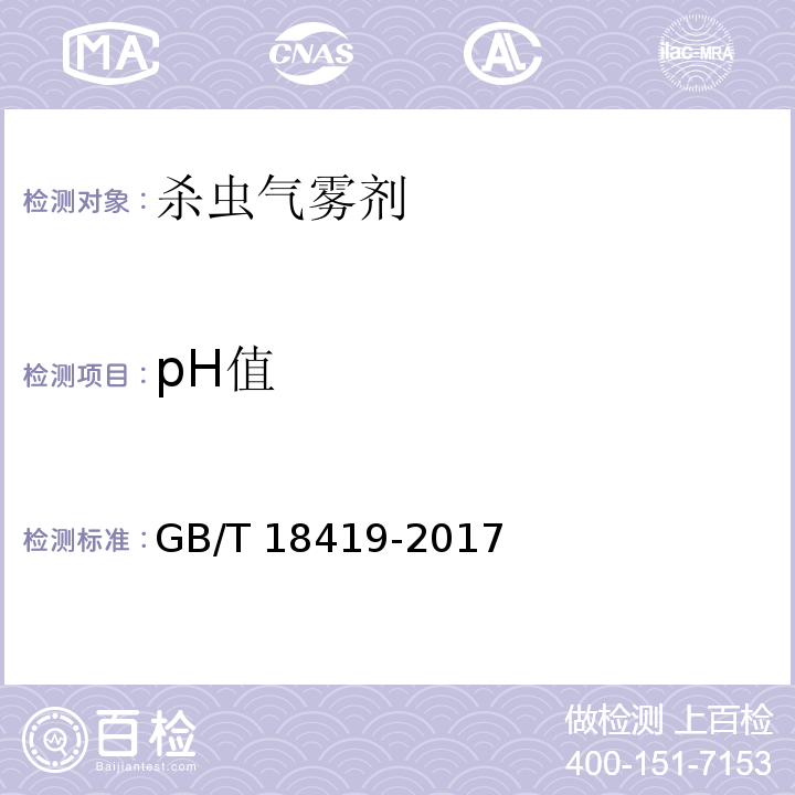 pH值 家用卫生杀虫用品 杀虫气雾剂GB/T 18419-2017