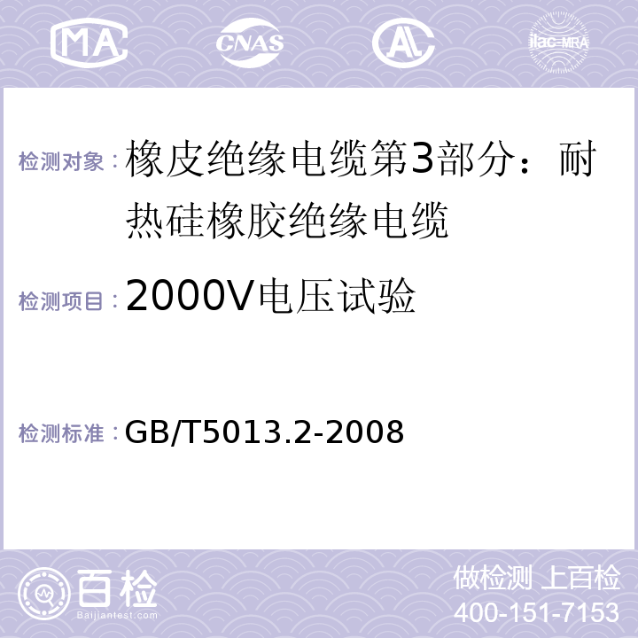 2000V电压试验 额定电压450/750V及以下橡皮绝缘电缆 第2部分：试验方法GB/T5013.2-2008