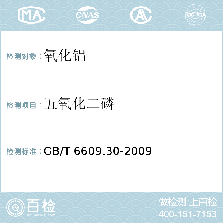 五氧化二磷 GB/T 6609.30-2009 氧化铝化学分析方法和物理性能测定方法 第30部分:X射线荧光光谱法测定微量元素含量