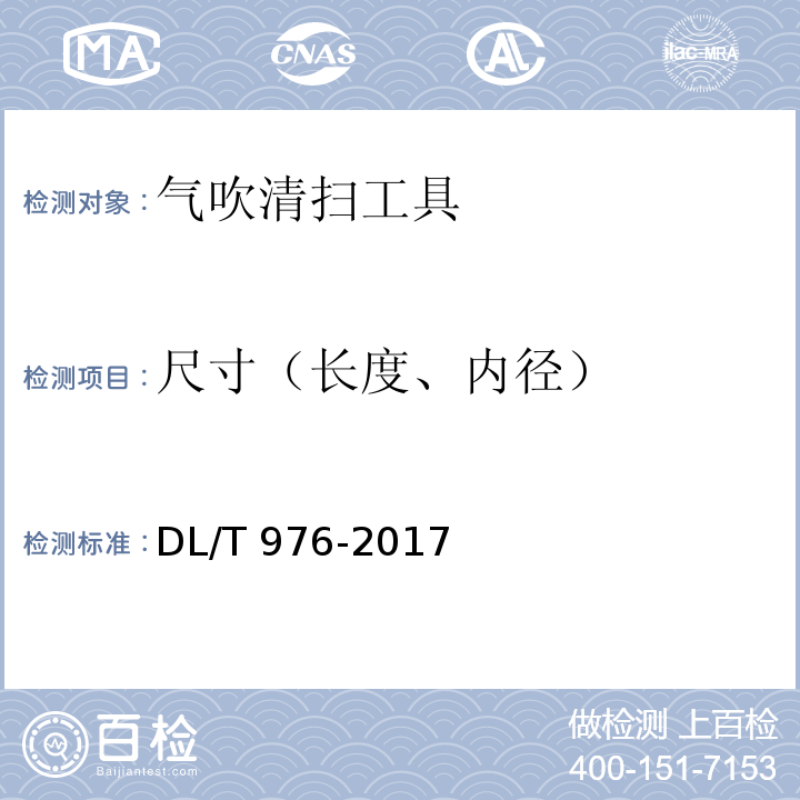 尺寸（长度、内径） DL/T 976-2017 带电作业工具、装置和设备预防性试验规程