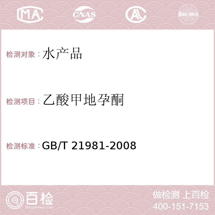 乙酸甲地孕酮 动物园食品中激素多残留检测方法 液相色谱-质谱/质谱法 GB/T 21981-2008