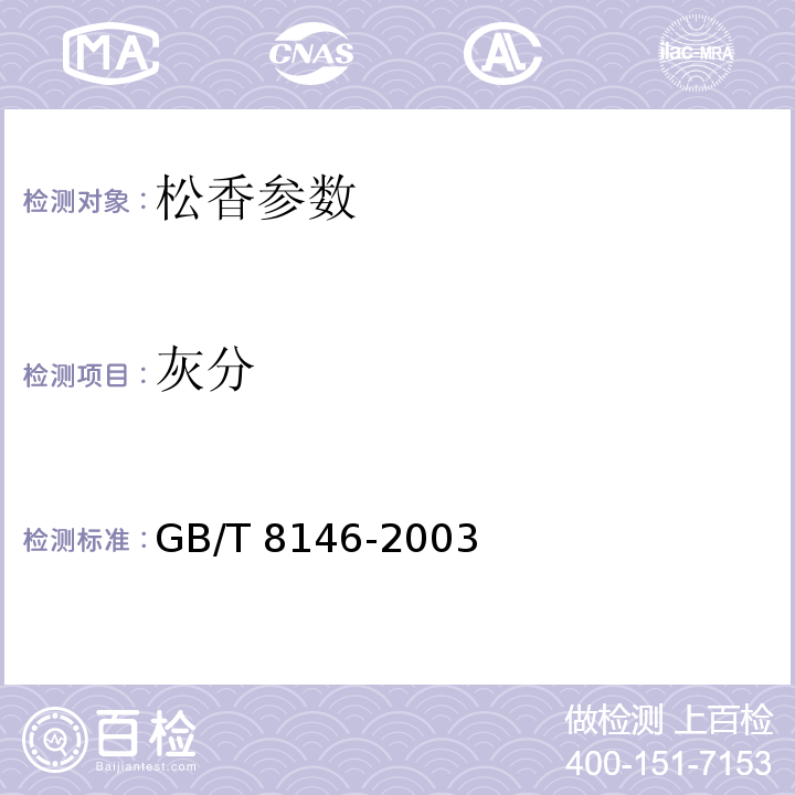 灰分 GB/T 8146-2003松香试验方法