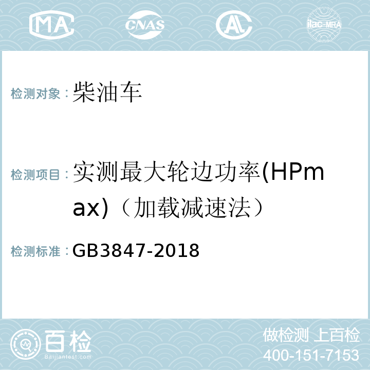 实测最大轮边功率(HPmax)（加载减速法） GB 3847-2018 柴油车污染物排放限值及测量方法（自由加速法及加载减速法）