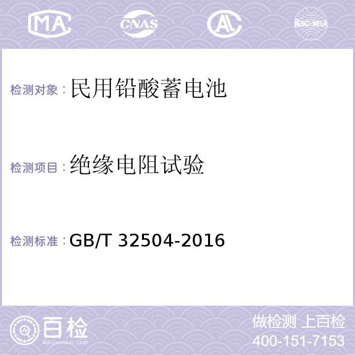 绝缘电阻试验 民用铅酸蓄电池安全技术规范 GB/T 32504-2016