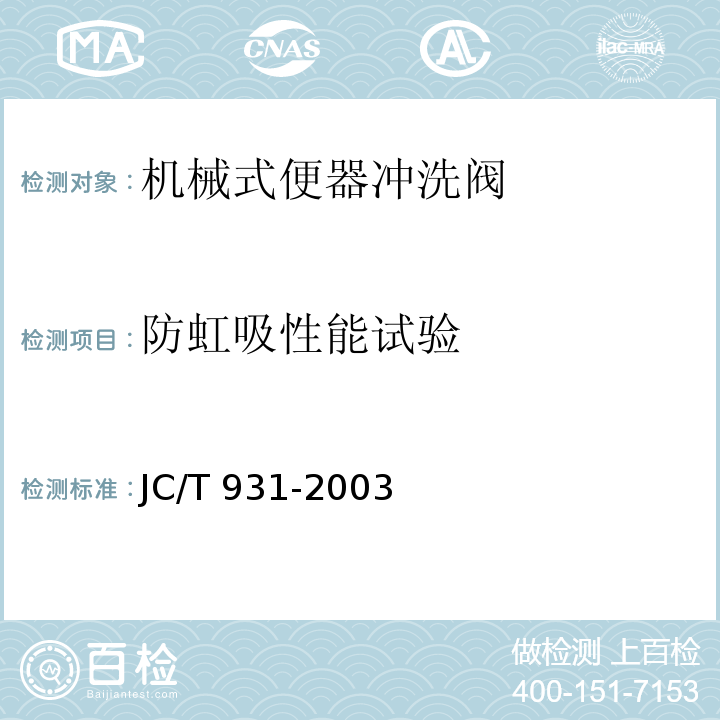 防虹吸性能试验 机械式便器冲洗阀JC/T 931-2003