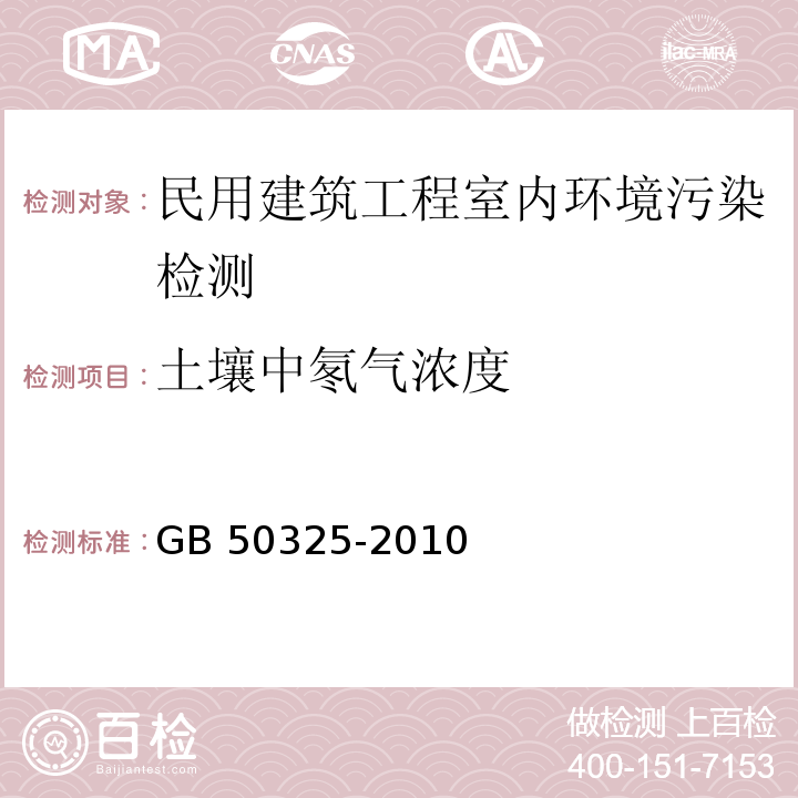 土壤中氡气浓度 民用建筑工程室内环境污染控制规范GB 50325-2010（2013版）