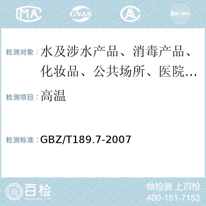 高温 工作场所物理因素测定GBZ/T189.7-2007