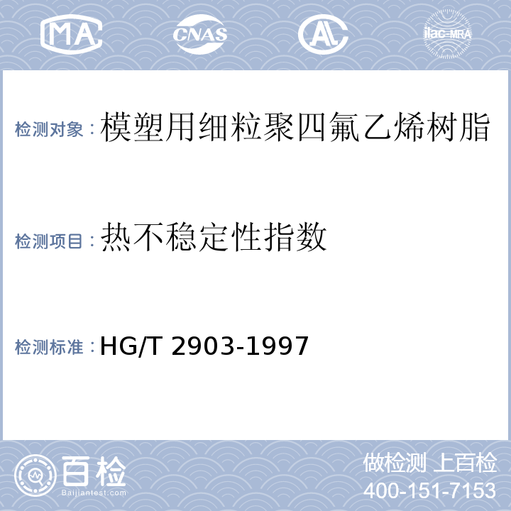 热不稳定性指数 HG/T 2903-1997 模塑用细颗粒聚四氟乙烯树脂