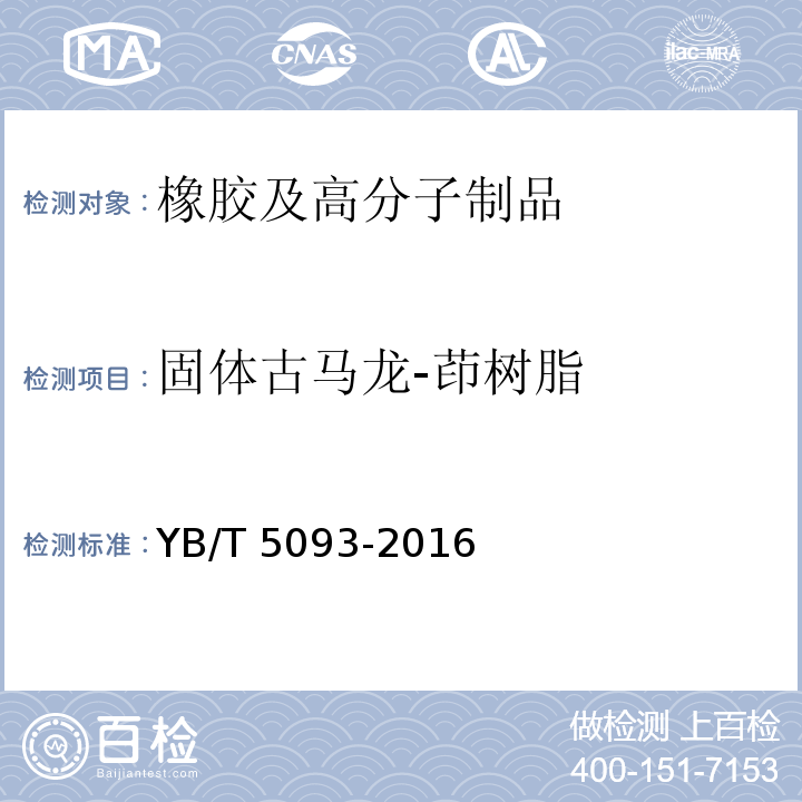 固体古马龙-茚树脂 YB/T 5093-2016 固体古马隆-茚树脂