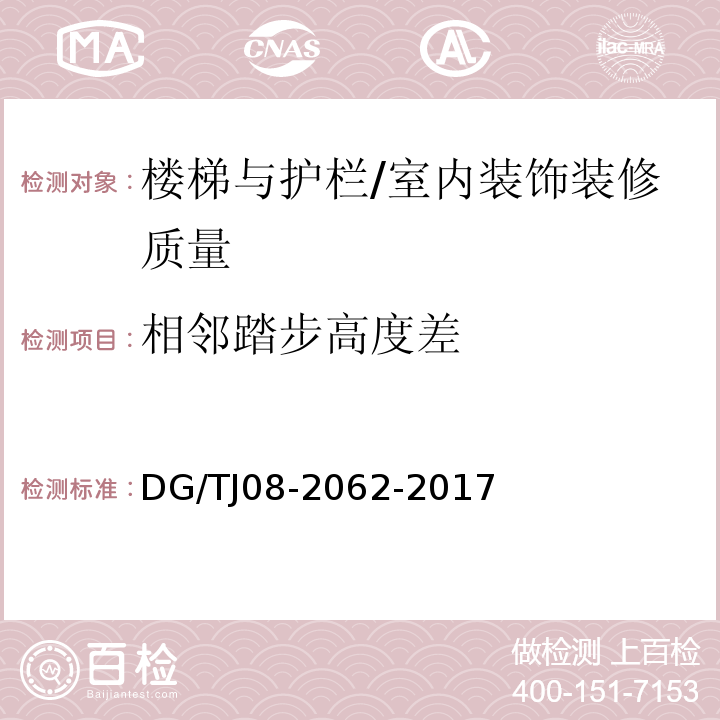 相邻踏步高度差 住宅工程套内质量验收规范 （9.0.5）/DG/TJ08-2062-2017