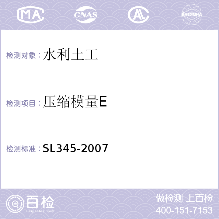 压缩模量E SL 345-2007 水利水电工程注水试验规程(附条文说明)