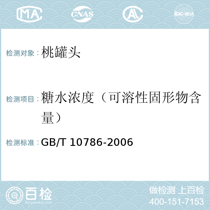 糖水浓度（可溶性固形物含量） 罐头食品的检验方法 GB/T 10786-2006