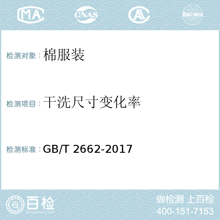 干洗尺寸变化率 棉服装GB/T 2662-2017