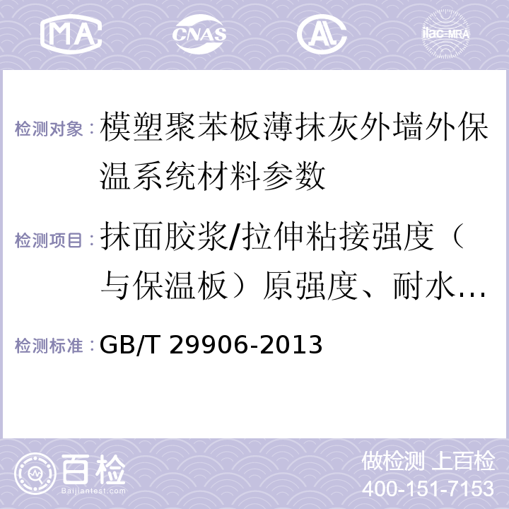 抹面胶浆/拉伸粘接强度（与保温板）原强度、耐水强度、耐冻融强度 模塑聚苯板薄抹灰外墙外保温系统材料 GB/T 29906-2013