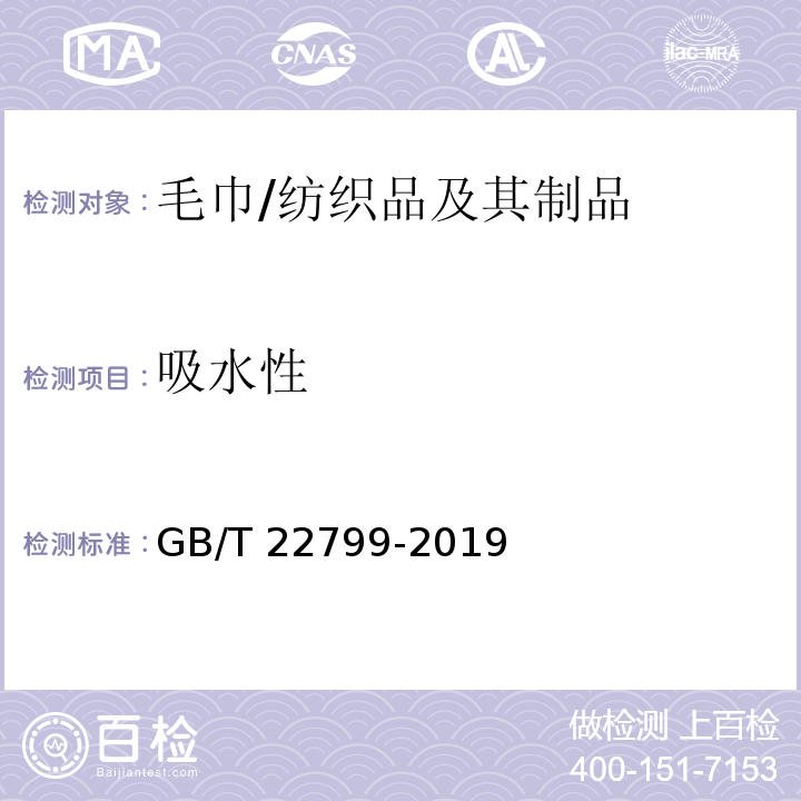 吸水性 毛巾产品吸水性测试方法/GB/T 22799-2019