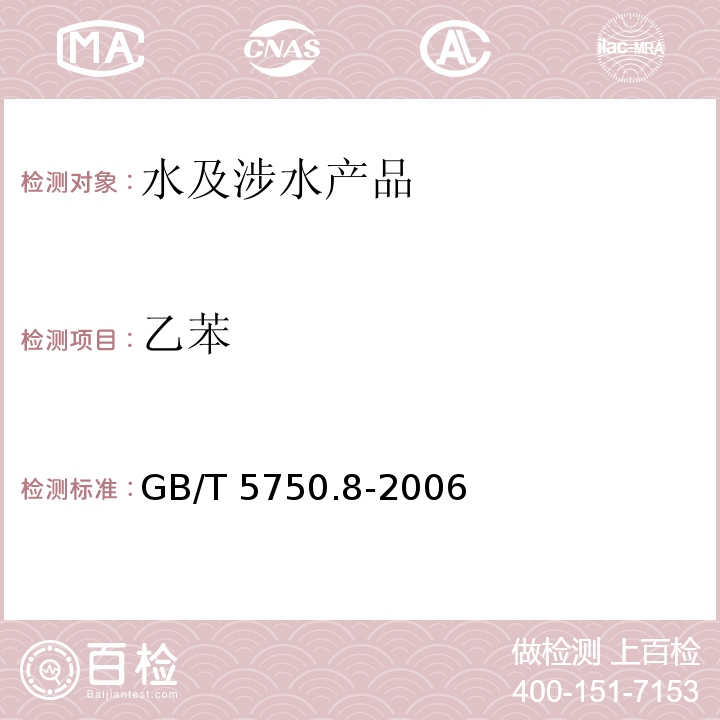 乙苯 生活飲用水標準檢驗方法 有機物指標 GB/T 5750.8-2006（18）