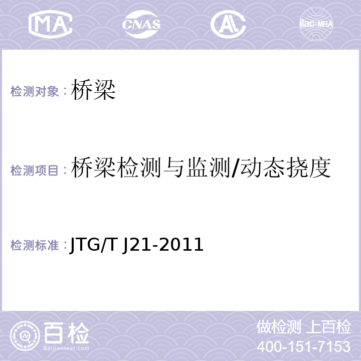 桥梁检测与监测/动态挠度 JTG/T J21-2011 公路桥梁承载能力检测评定规程