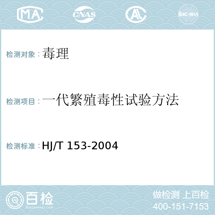 一代繁殖毒性试验方法 化学品测试导则HJ/T 153-2004