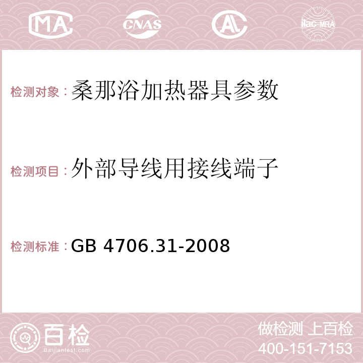 外部导线用接线端子 家用和类似用途电器的安全 桑那浴加热器具的特殊要求 GB 4706.31-2008