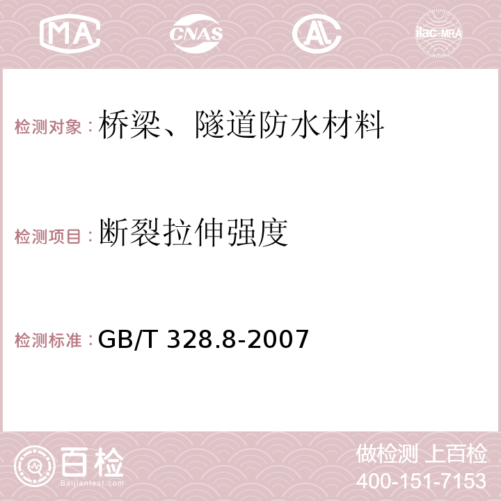 断裂拉伸强度 建筑防水卷材试验方法 第8部分:沥青防水卷材 拉伸性能 GB/T 328.8-2007