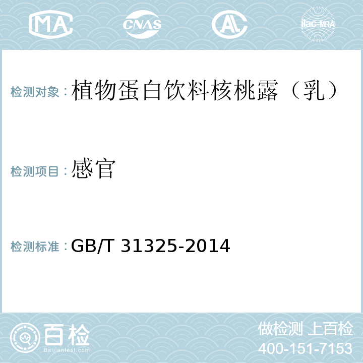 感官 植物蛋白饮料 核桃露（乳）GB/T 31325-2014　4.2