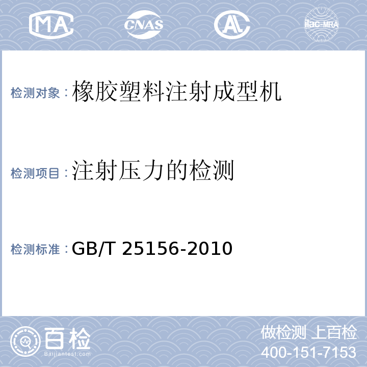 注射压力的检测 GB/T 25156-2010 橡胶塑料注射成型机通用技术条件