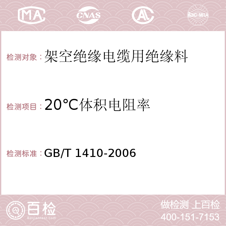 20℃体积电阻率 固体绝缘材料体积电阻率和表面电阻率试验方法GB/T 1410-2006