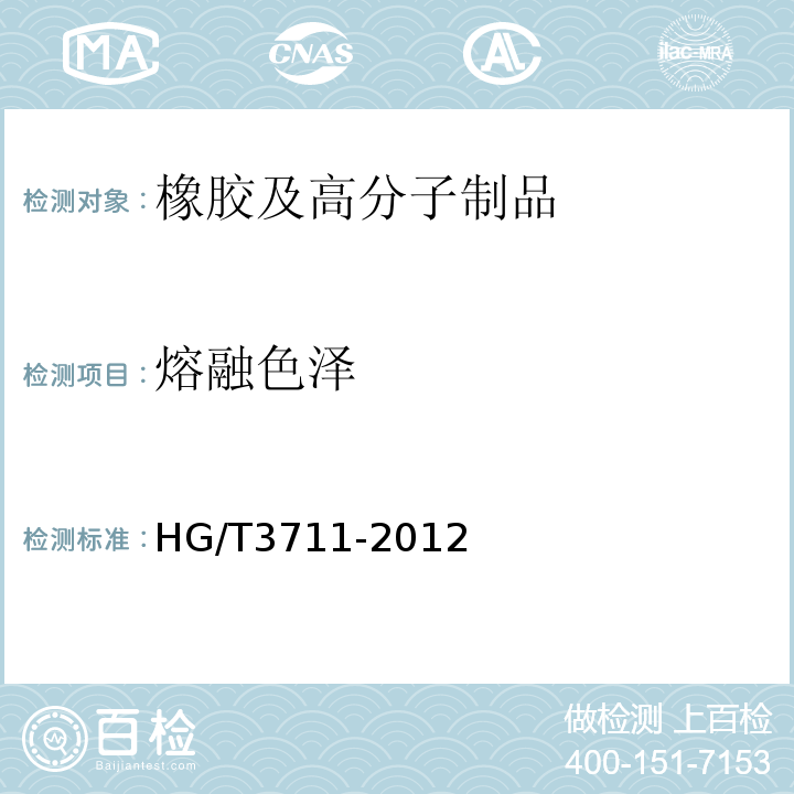 熔融色泽 HG/T 3711-2012 聚氨酯橡胶硫化剂MOCA