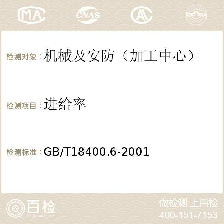 进给率 GB/T 18400.6-2001 加工中心 检验条件 第6部分:进给率、速度和插补精度检验