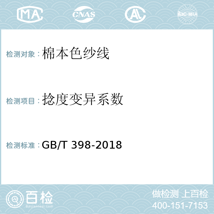捻度变异系数 棉本色纱线GB/T 398-2018