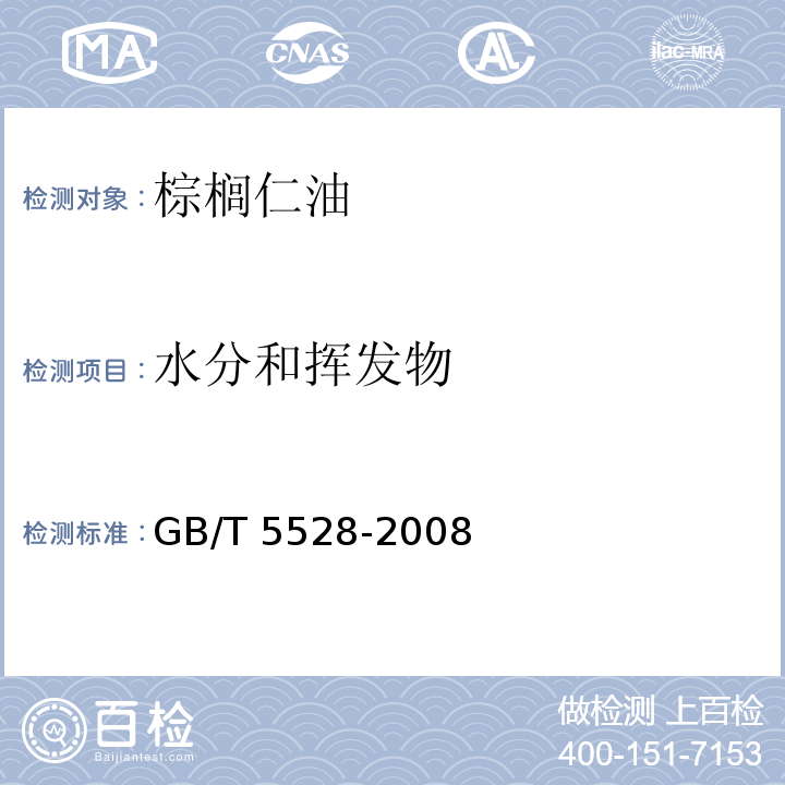 水分和挥发物 GB/T 5528-2008 动植物油脂 水分及挥发物含量测定