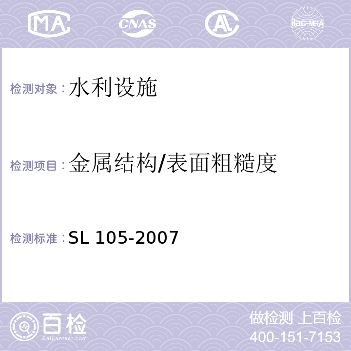 金属结构/表面粗糙度 SL 105-2007 水工金属结构防腐蚀规范(附条文说明)