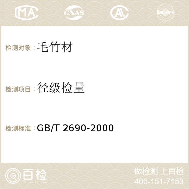 径级检量 GB/T 2690-2000 毛竹材
