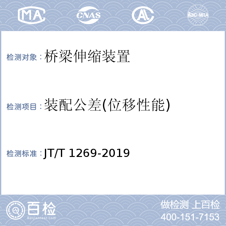 装配公差(位移性能) JT/T 1269-2019 公路桥梁板式橡胶伸缩装置