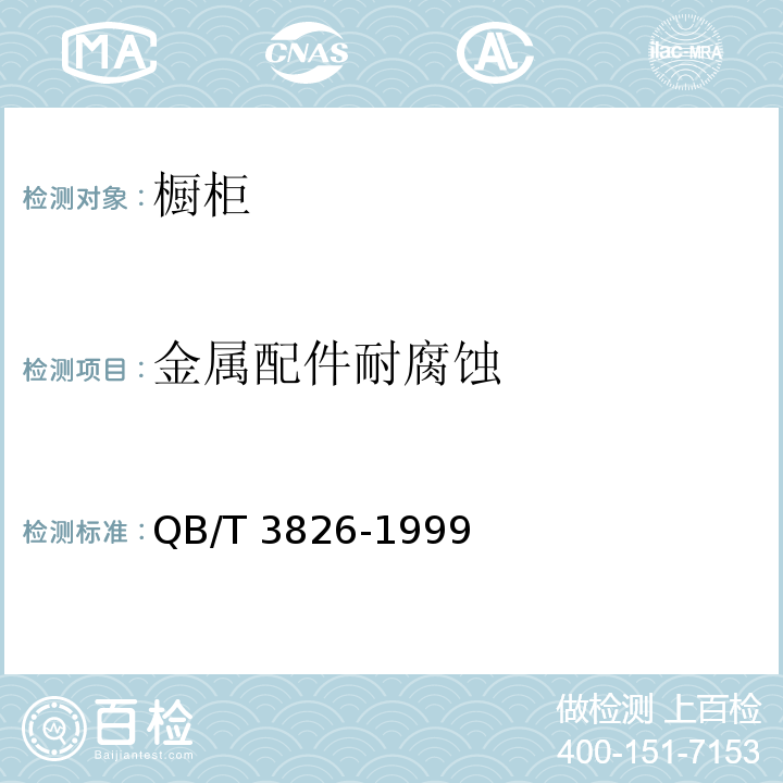 金属配件耐腐蚀 轻工产品金属镀层和化学处理层的耐腐蚀试验方法中性盐雾试验（NSS）法QB/T 3826-1999