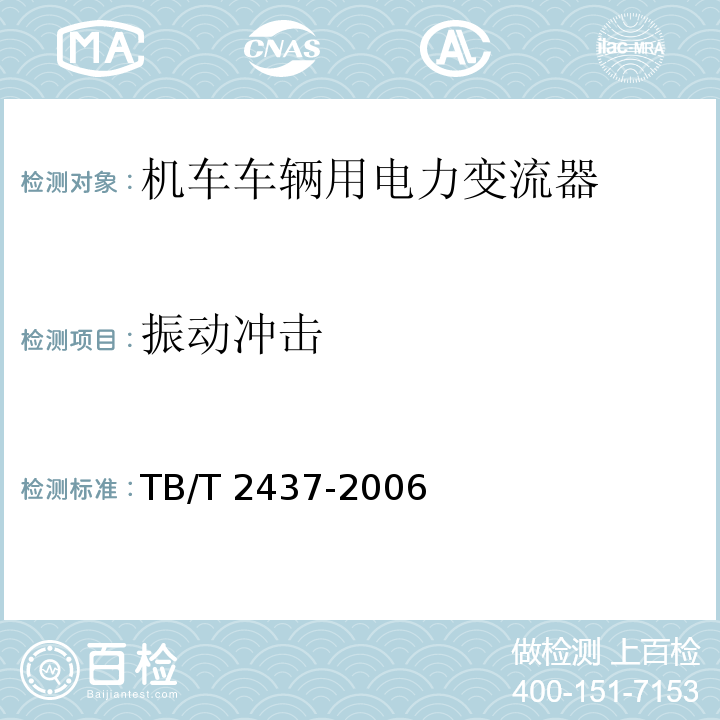 振动冲击 TB/T 2437-2006 机车车辆用电力变流器 特性和试验方法