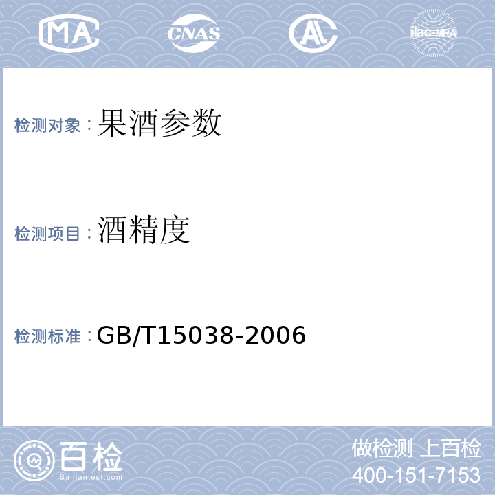 酒精度 葡萄酒、果酒通用试验方法 GB/T15038-2006