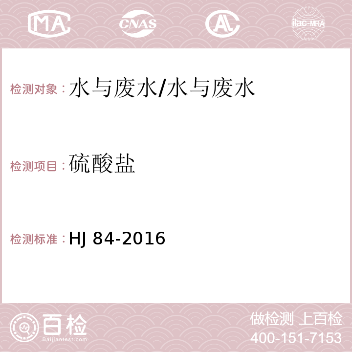 硫酸盐 水质无机阴离子测定离子色谱法/HJ 84-2016