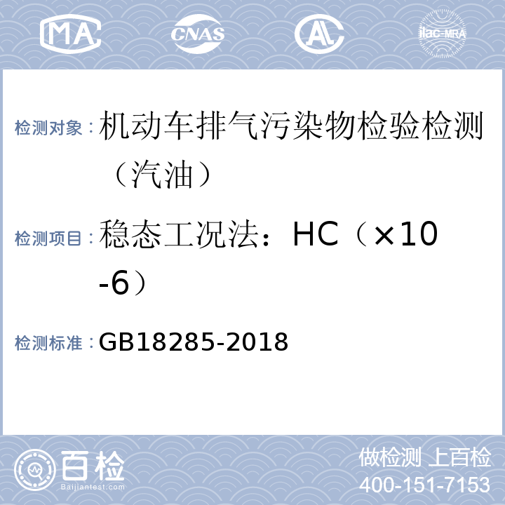 稳态工况法：HC（×10-6） GB18285-2018 汽油车污染物排放限值及测量方法(双怠速法及简易工况法)