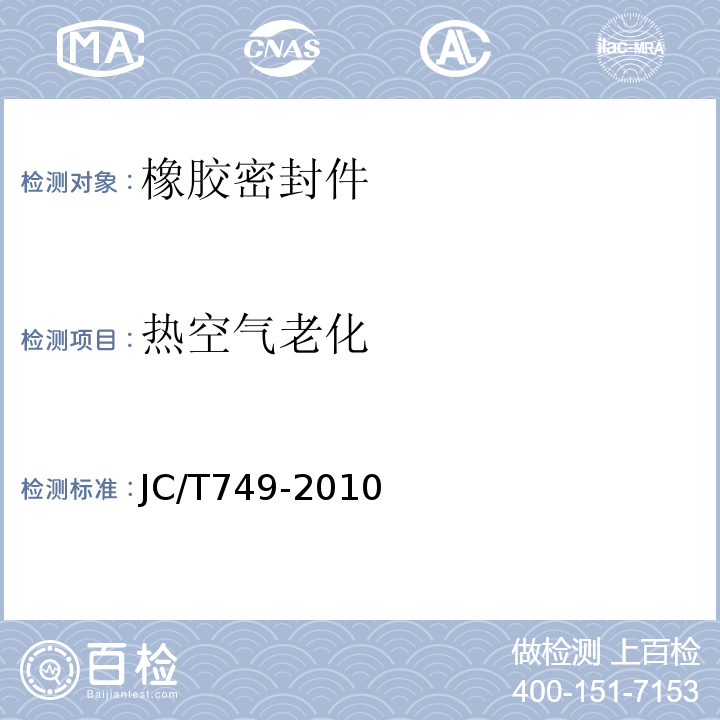 热空气老化 JC/T 749-2010 预应力与自应力混凝土管用橡胶密封圈试验方法