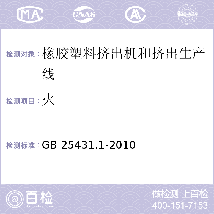 火 橡胶塑料挤出机和挤出生产线 第1部分:挤出机的安全要求GB 25431.1-2010