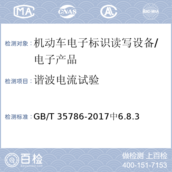 谐波电流试验 机动车电子标识读写设备通用规范 /GB/T 35786-2017中6.8.3