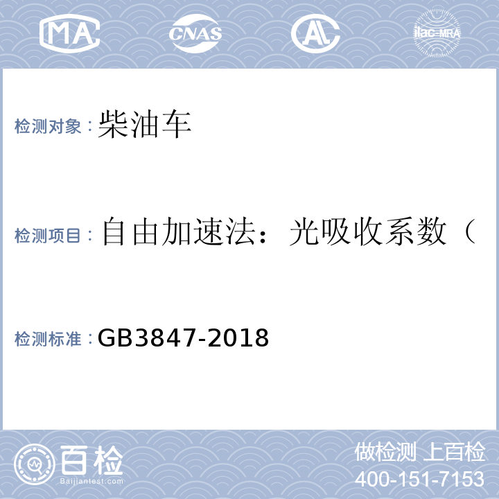 自由加速法：光吸收系数（m-1）或不透光度（%） GB3847-2018柴油车污染物排放限值及测量方法（自由加速法及加载减速法）