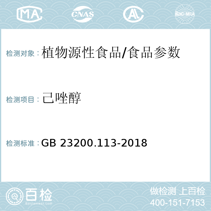 己唑醇 食品安全国家标准 植物源性食品中208种农药及其代谢物残留量的测定 气相色谱-质谱联用法/GB 23200.113-2018